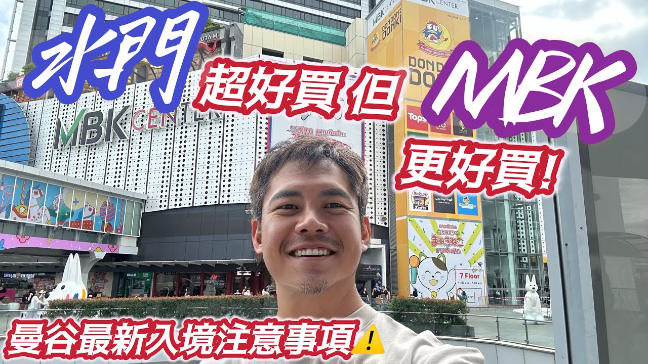 #曼谷自由行 中低價商品的天堂 最值得推薦的兩個商場#水門 與#MBK 怎麼逛? 怎麼買? 在哪裡? #cp值超高 嗎? 最新#秘技 與#情報 報給你知! 很久很久以前的資料不要在看了!!