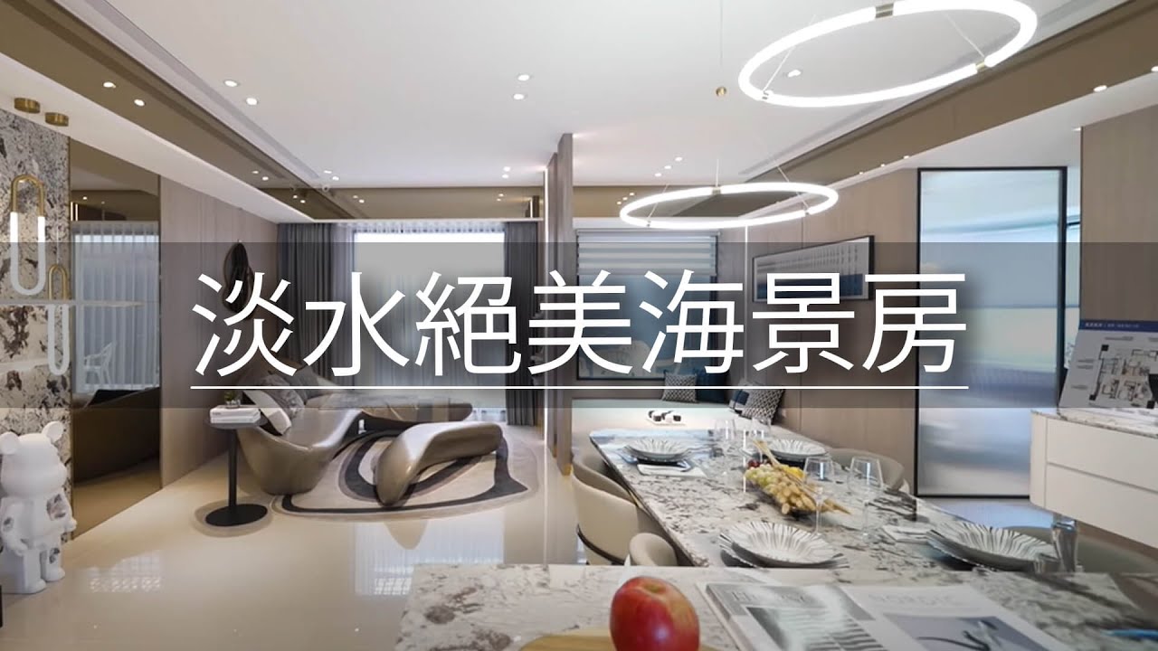 淡水景觀宅｜開窗就面海！！下樓還可以漫步沙灘、看夕陽？這麼浪漫的房子哪裡找？｜兆美萬海｜@gorgeousspace