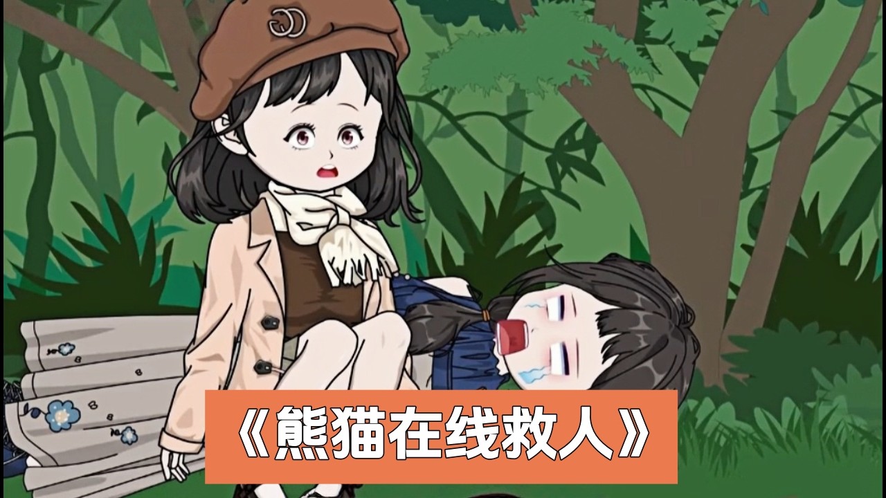 《熊猫在线救人》一包手剥笋把我拐进深山，人贩子还想把我卖去当媳妇。我可是熊猫精 + 食铁兽，反手把人贩子、买家全捆了卖掉，救出所有被拐女孩，谁惹我谁倒霉！