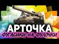 АРТОЧКА ☀ Фугасики на фулочки во вражиков