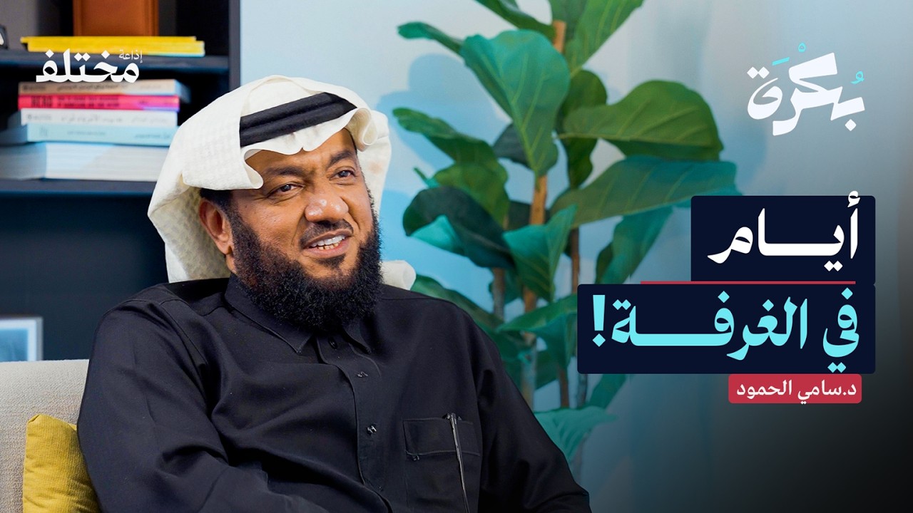 ٣٣ عاماً مع المدمنين: أغرب القصص والتحولات | بودكاست بكرة