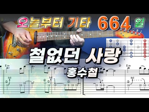 [오늘부터 기타] 664. 철없던 사랑 - 홍수철