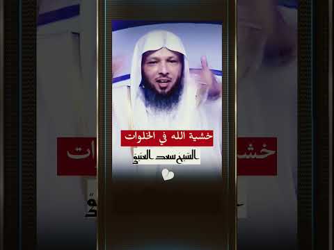خوف من الله في الخلوات مع الشيخ سعد العتيق نصائح مفيدة 