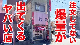 注文してない爆量が出てくるヤバい店。