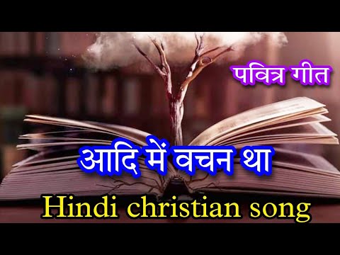      Adi me vachan tha  Hindi devotional song   divinemusic  religioussong