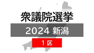 【衆院選公示｜新潟1区】県内最多：与野党4人が立候補【新潟】スーパーJにいがた10月15日OA