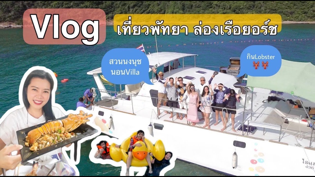 พัทยา 3 วัน 2 คืน  New Update  VLOGเที่ยวพัทยา3วัน2คืน ล่องเรือยอร์ช/พากินซาซิมิล็อบสเตอร์ตลาดลานโพธิ์/ชมสวนนงนุช/นอนพูลวิลล่า