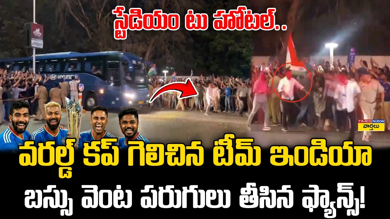 Fans Chase Team India Bus After World Cup Win🔥 || టీమిండియా బస్సు వెంట పరుగులు తీసిన ఫ్యాన్స్