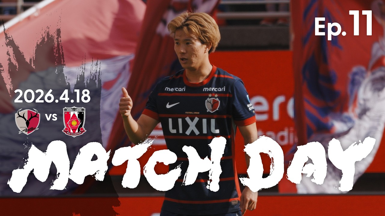 鹿島アントラーズ】Ep.11 MATCH DAY｜4/18 vs 浦和レッズ - YouTube