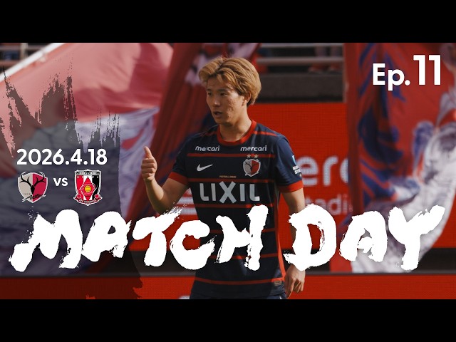 鹿島アントラーズ】Ep.11 MATCH DAY｜4/18 vs 浦和レッズ - YouTube