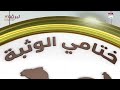 ش20 السايحة لـ سعيد جابر عبدالله الحربي مهرجان ختامي الوثبة 12 05 2025ص جذاع بكار مهجنات 9 03 42 