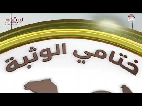 ش20 السايحة لـ سعيد جابر عبدالله الحربي مهرجان ختامي الوثبة 12 05 2025ص جذاع بكار مهجنات 9 03 42