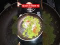 Bahu Hath Se Nikal Gayi 😂#ytshorts#funny #gharkakhana #comedy #desifood #recipe #viralvedio