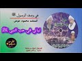 وصف الرسول صلى الله عليه وسلم انشاد الشيخ محمود عوض 