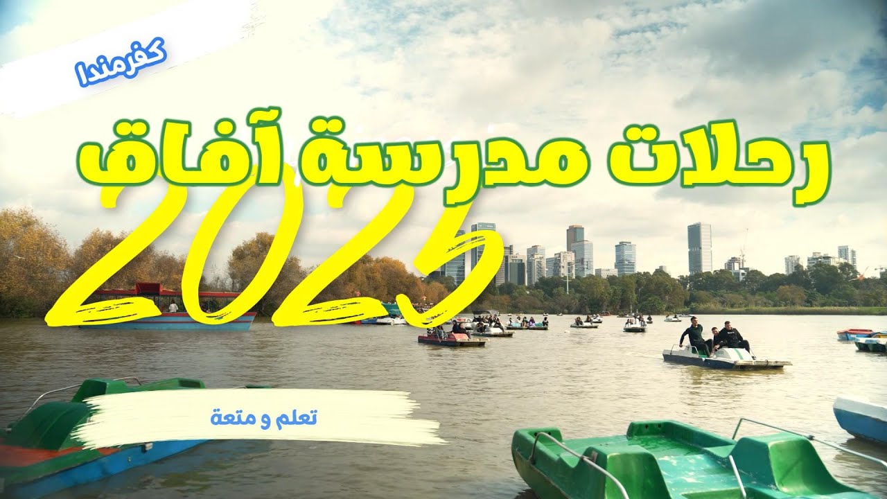 رحلات مدرسة آفاق