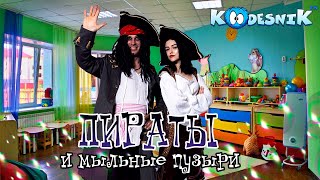 Пираты и шоу мыльных пузырей Пираты и шоу мыльных пузырей