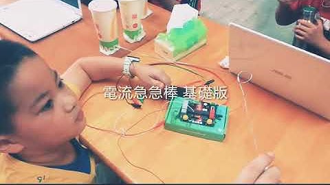 microbit 電流急急棒基礎版 -Scratch台南