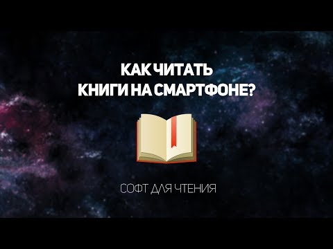 ЧИТАЛКИ НА СМАРТФОН! НАЛЕТАЙ!