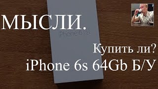 Мысли. Стоит ли покупать восстановленный iPhone 6s 64Gb ? Обзор телефона.