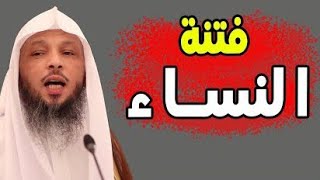 فتنة النساء !!! - نصائح ذهبية من الشيخ سعد العتيق - محاضرات دينية مؤثرة