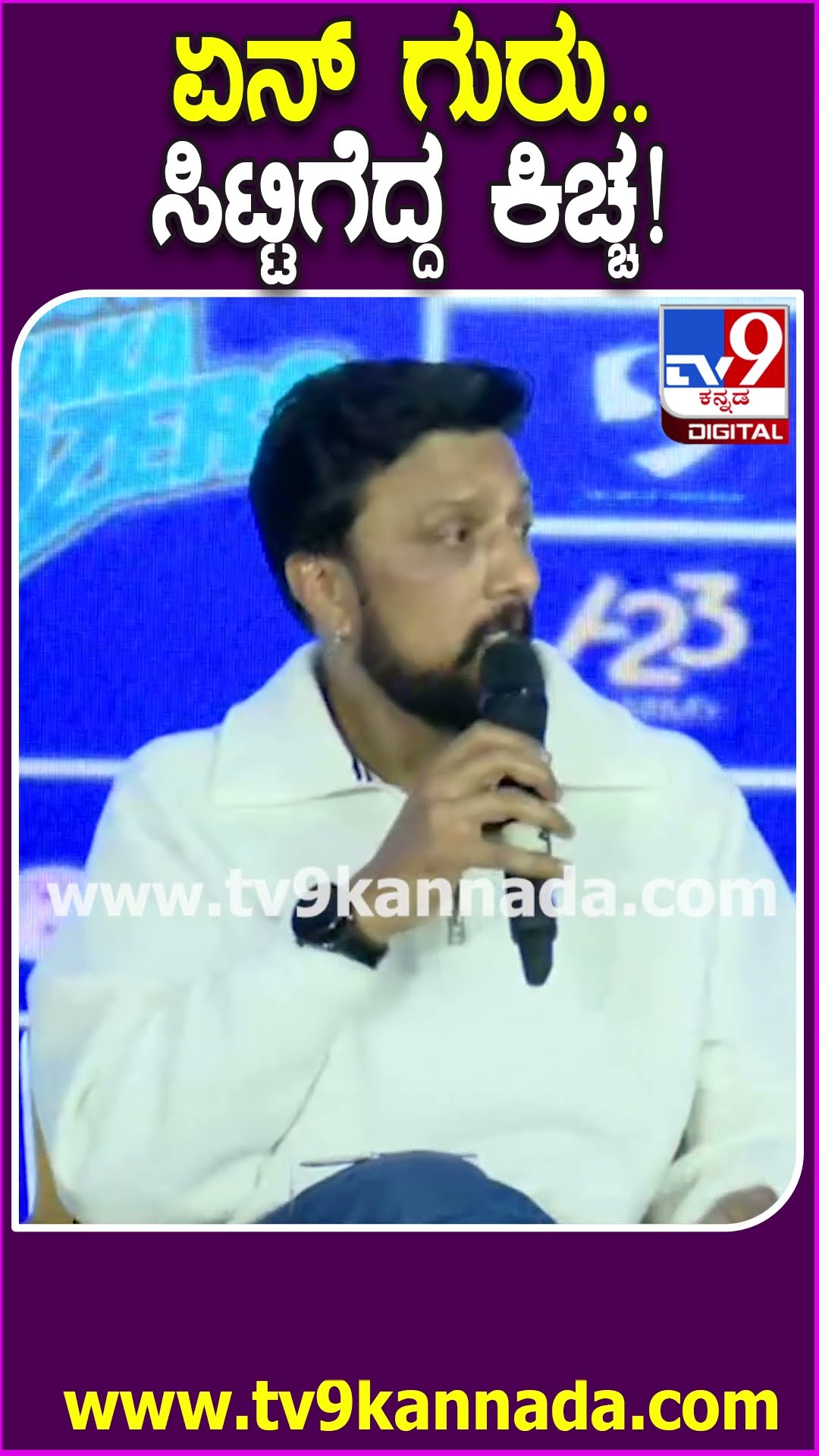 ಕಿಚ್ಚ ಸುದೀಪ್‌ ಮಾತಾಡುವಾಗ ಸ್ಟೇಜ್‌ ಮುಂದೆ ಗಲಾಟೆ.. ಏನ್‌ ಗುರು ಅಂದಾಗ ಫುಲ್ ಸೈಲೆಂಟ್‌ #KicchaSudeep | #TV9D