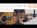 【ギターコード付き】back number/幸せ【アコギ弾いてみた】