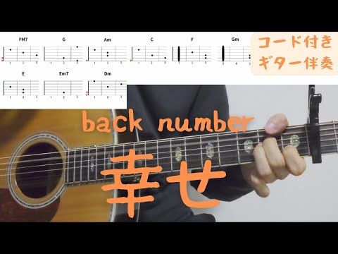【ギターコード付き】back number/幸せ【アコギ弾いてみた】
