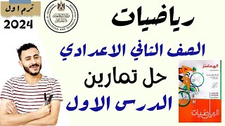 حل تمارين الدرس الاول رياضيات الصف الثاني الاعدادي الجذر التكعيبي للعدد النسبي كتاب المعاصر 2024