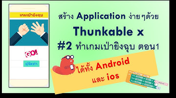 สร้าง App ง่ายๆ ด้วย Thunkable X #2 สร้าง application เกมเป่ายิงฉุบ ตอนที่ 1 ออกแบบ