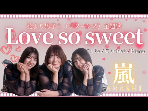 嵐 - 花より男子 2 リターンズ 花より男子】Love so sweet / 嵐【Fl.Cl.Pf.】 - YouTube