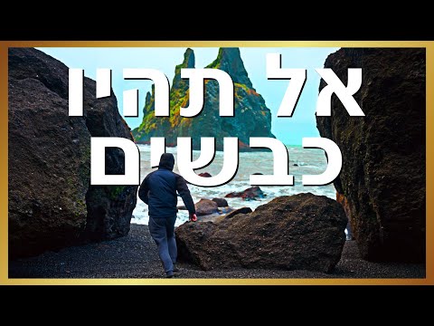 אל תהיו כבשים