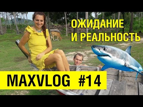 Таиланд. Ожидание и реальность | MAXVLOG #14