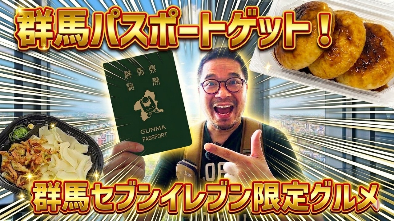 県庁がパネェ！ついに群馬パスポート＆群馬セブン限定の焼きまんじゅうと冷やしぶっかけひもかわうどん 【群パスゲットの旅 その7】