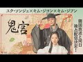韓国ドラマ「鬼宮（ききゅう）」予告
