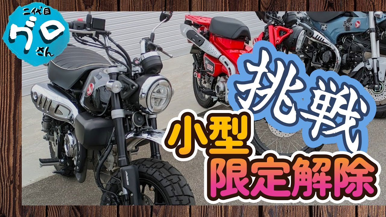 バイクの二輪限定解除教習は何をするの？受講してきたのでお話します