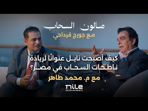 لأول مرة من أعلى قمة في الداون تاون بالعاصمة الجديدة صالون السحاب مع جورج قرداحي