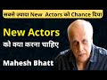 How to join film industry| Mahesh Bhatt | बॉलीवुड में कैसे जुड़ें |Joinfilms