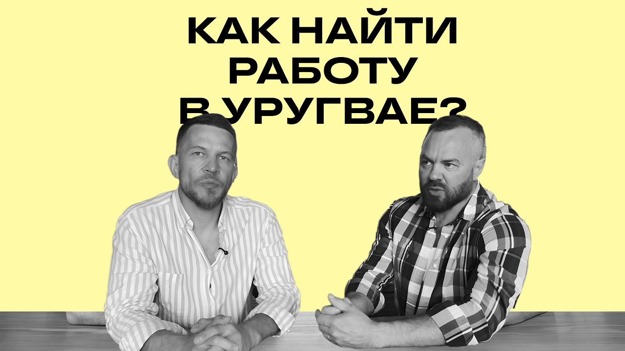 Как найти работу в Уругвае?