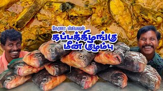 கப்பக்கிழங்கு மீன் குழம்பு - கேரளா ஸ்பெஷல் | Kerala Special Tapioca Fish Curry