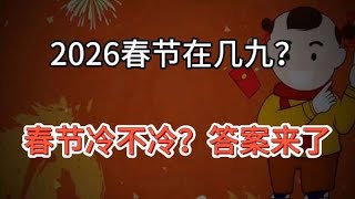 2026年春節天氣預測：寒冷程度解析