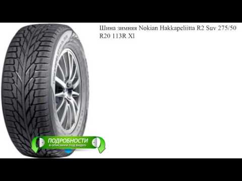 Шина зимняя Nokian Hakkapeliitta R2 Suv 275/50 R20 113R Xl