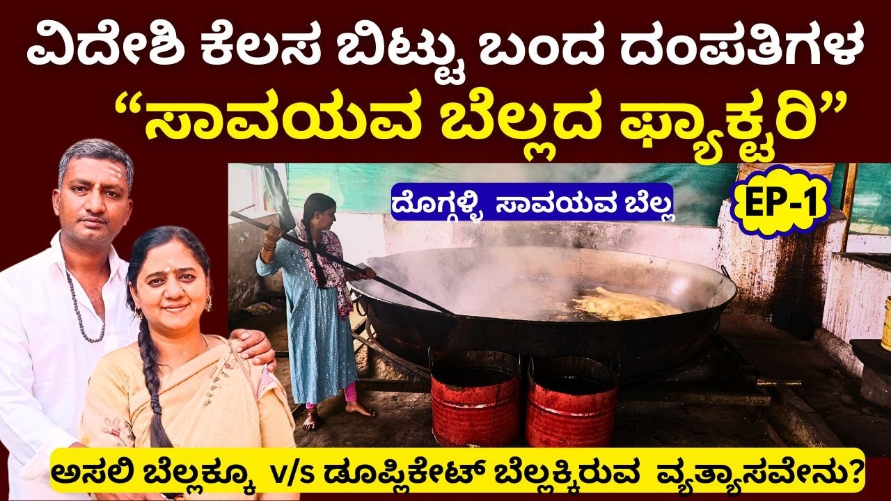 "ಸಾವಯವ ಬೆಲ್ಲದಿಂದ ಮಾಡಿದ ಹತ್ತಾರು ಪ್ರಾಡಕ್ಟ್ಗಳು ಇಲ್ಲಿ ಸಿಗುತ್ತವೆ"|| ದೊಗ್ಗಳ್ಳಿ  ಸಾವಯವ ಬೆಲ್ಲ||Part-1|