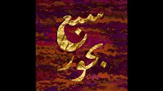 Uper Acid Band Feat. Abo Sahar - Saba Behoor Cornelius Doctor Remix Ya Hala Ya Hala