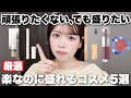 ちゃんと盛れるけど頑張らない!お休みの日やお泊まりの日にオススメコスメご紹介します♡