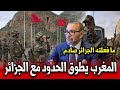 عاجل المغرب يطوق الحدود مع الجزائر لهذا السبب الصادم أخبار المغرب اليوم السبت 31 يناير 2026