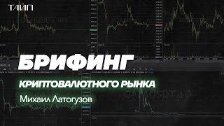 Брифинг Криптовалютного Рынка 11.09.23