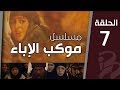موكب الإباء الحلقة السابعة 7 