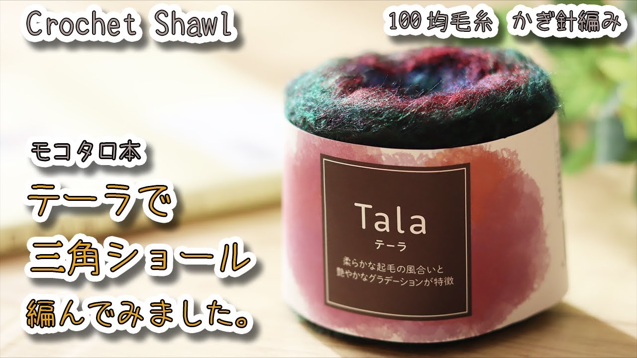 MOCOTAROU's Book] Crochet Triangular Shawl. - YouTube
