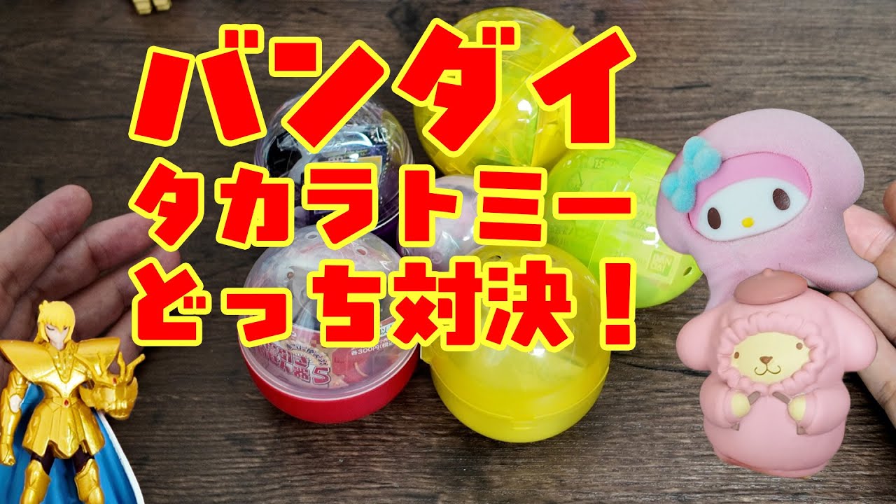 バンダイナムコvsタカラトミーアーツ サンリオどっちが可愛いか