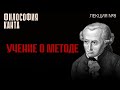 Учение о методе философии Канта Лекция 8 курса Философия Иммануила Канта